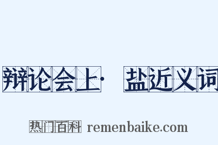 辩论会上·盐近义词是什么意思的图片